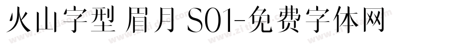 火山字型 眉月 S01字体转换